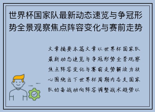 世界杯国家队最新动态速览与争冠形势全景观察焦点阵容变化与赛前走势解读 世界杯国家队最新动态速览与争冠形势全景观察焦点阵容变化与赛前走势解读