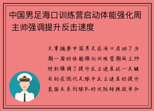 中国男足海口训练营启动体能强化周 主帅强调提升反击速度