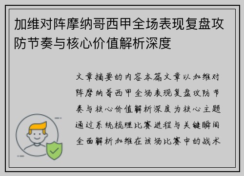 加维对阵摩纳哥西甲全场表现复盘攻防节奏与核心价值解析深度