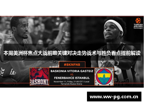 本周美洲杯焦点大战前瞻关键对决走势战术与胜负看点提前解读