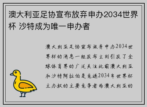 澳大利亚足协宣布放弃申办2034世界杯 沙特成为唯一申办者