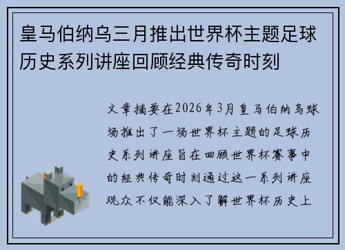 皇马伯纳乌三月推出世界杯主题足球历史系列讲座回顾经典传奇时刻
