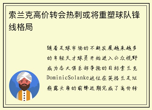索兰克高价转会热刺或将重塑球队锋线格局