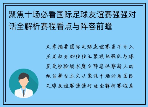 聚焦十场必看国际足球友谊赛强强对话全解析赛程看点与阵容前瞻