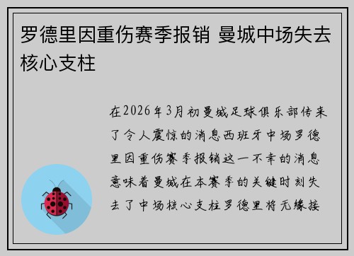 罗德里因重伤赛季报销 曼城中场失去核心支柱 罗德里因重伤赛季报销 曼城中场失去核心支柱