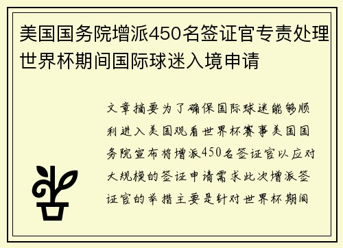 美国国务院增派450名签证官专责处理世界杯期间国际球迷入境申请