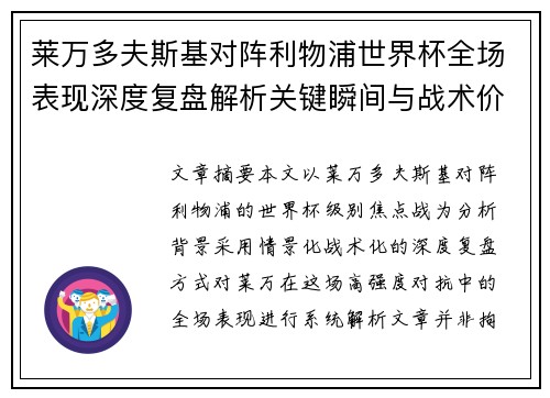 莱万多夫斯基对阵利物浦世界杯全场表现深度复盘解析关键瞬间与战术价值