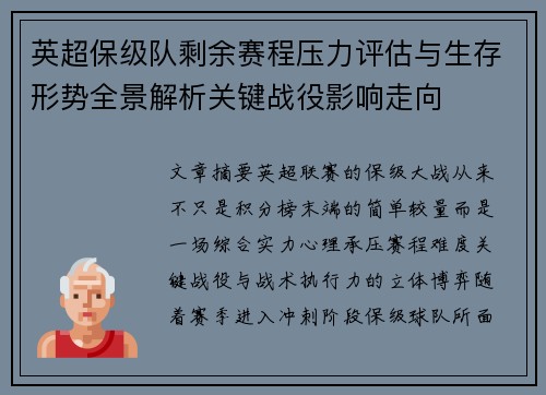 英超保级队剩余赛程压力评估与生存形势全景解析关键战役影响走向