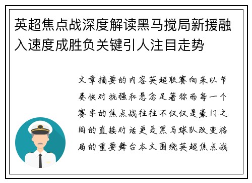 英超焦点战深度解读黑马搅局新援融入速度成胜负关键引人注目走势