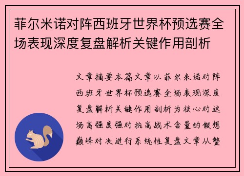 菲尔米诺对阵西班牙世界杯预选赛全场表现深度复盘解析关键作用剖析