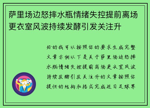 萨里场边怒摔水瓶情绪失控提前离场更衣室风波持续发酵引发关注升 萨里场边怒摔水瓶情绪失控提前离场更衣室风波持续发酵引发关注升