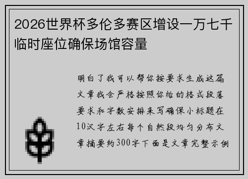 2026世界杯多伦多赛区增设一万七千临时座位确保场馆容量