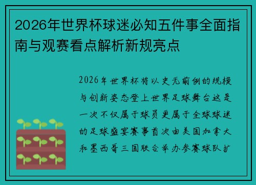 2026年世界杯球迷必知五件事全面指南与观赛看点解析新规亮点