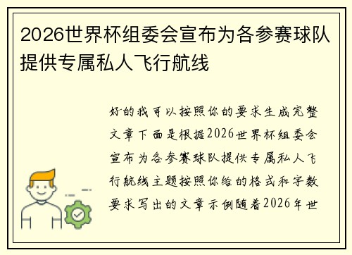 2026世界杯组委会宣布为各参赛球队提供专属私人飞行航线