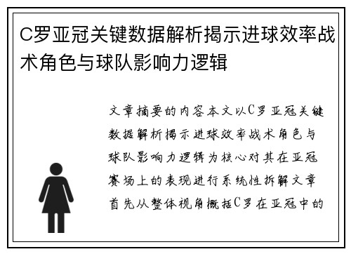 C罗亚冠关键数据解析揭示进球效率战术角色与球队影响力逻辑