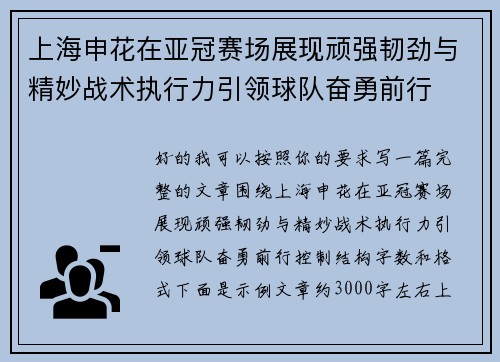 上海申花在亚冠赛场展现顽强韧劲与精妙战术执行力引领球队奋勇前行