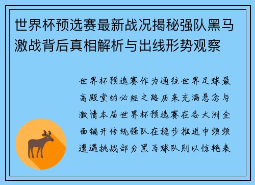 世界杯预选赛最新战况揭秘强队黑马激战背后真相解析与出线形势观察