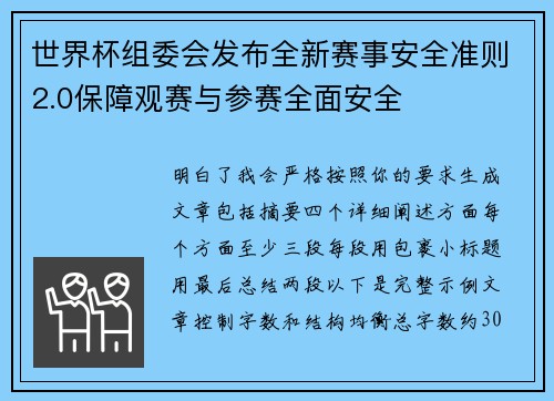 世界杯组委会发布全新赛事安全准则2.0保障观赛与参赛全面安全