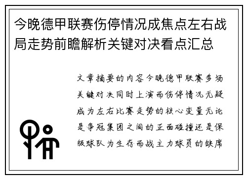 今晚德甲联赛伤停情况成焦点左右战局走势前瞻解析关键对决看点汇总
