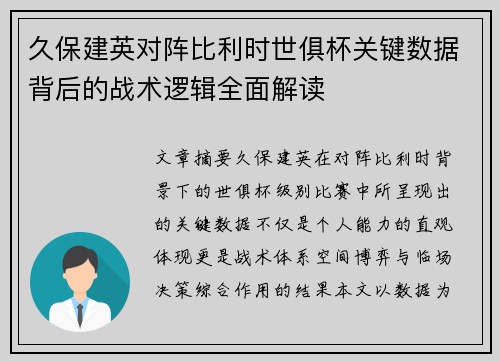久保建英对阵比利时世俱杯关键数据背后的战术逻辑全面解读