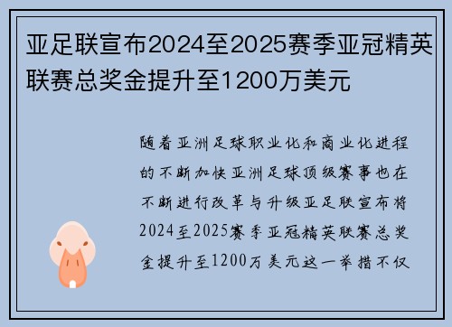 亚足联宣布2024至2025赛季亚冠精英联赛总奖金提升至1200万美元