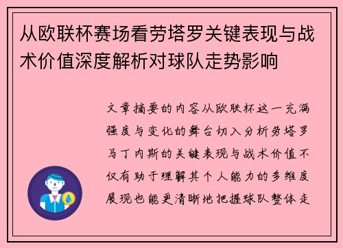 从欧联杯赛场看劳塔罗关键表现与战术价值深度解析对球队走势影响