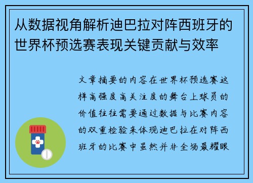 从数据视角解析迪巴拉对阵西班牙的世界杯预选赛表现关键贡献与效率