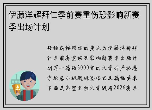 伊藤洋辉拜仁季前赛重伤恐影响新赛季出场计划