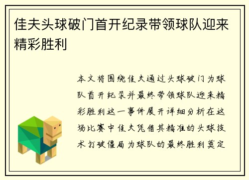 佳夫头球破门首开纪录带领球队迎来精彩胜利