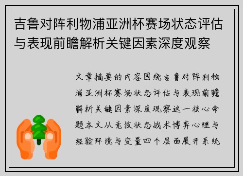 吉鲁对阵利物浦亚洲杯赛场状态评估与表现前瞻解析关键因素深度观察