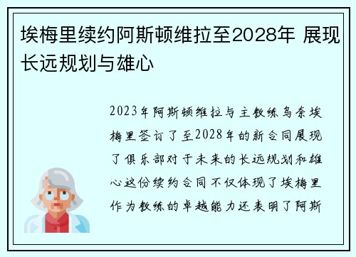 埃梅里续约阿斯顿维拉至2028年 展现长远规划与雄心