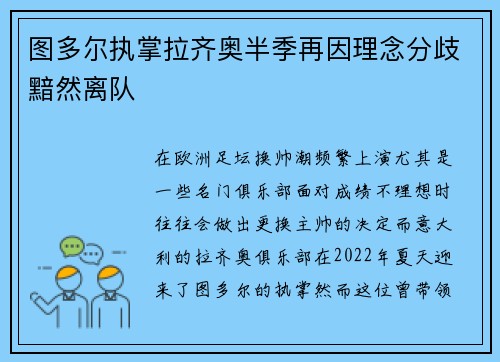 图多尔执掌拉齐奥半季再因理念分歧黯然离队