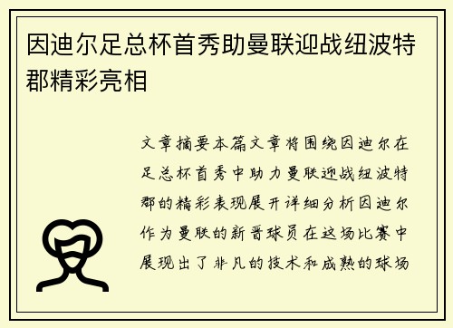 因迪尔足总杯首秀助曼联迎战纽波特郡精彩亮相 因迪尔足总杯首秀助曼联迎战纽波特郡精彩亮相