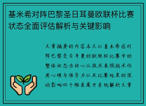 基米希对阵巴黎圣日耳曼欧联杯比赛状态全面评估解析与关键影响