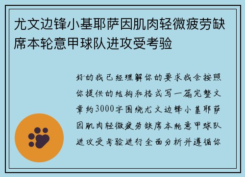 尤文边锋小基耶萨因肌肉轻微疲劳缺席本轮意甲球队进攻受考验 尤文边锋小基耶萨因肌肉轻微疲劳缺席本轮意甲球队进攻受考验