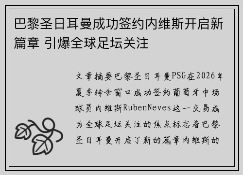 巴黎圣日耳曼成功签约内维斯开启新篇章 引爆全球足坛关注