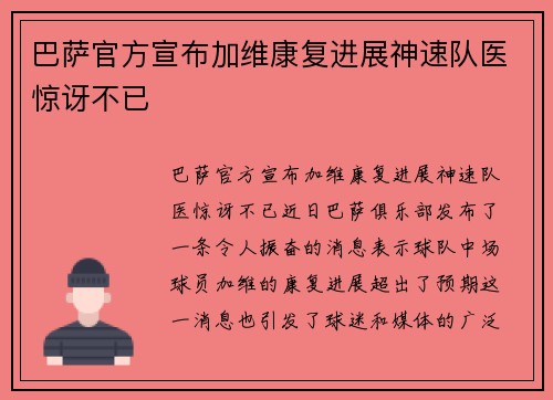 巴萨官方宣布加维康复进展神速队医惊讶不已