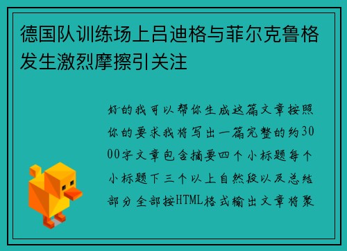 德国队训练场上吕迪格与菲尔克鲁格发生激烈摩擦引关注