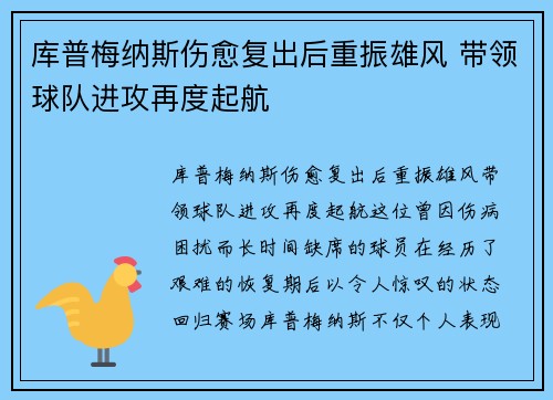 库普梅纳斯伤愈复出后重振雄风 带领球队进攻再度起航