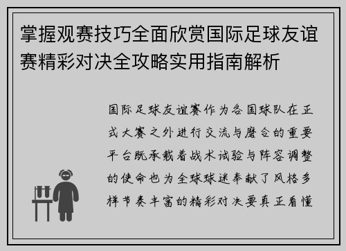 掌握观赛技巧全面欣赏国际足球友谊赛精彩对决全攻略实用指南解析