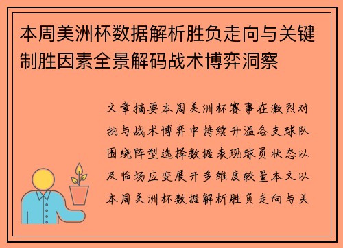 本周美洲杯数据解析胜负走向与关键制胜因素全景解码战术博弈洞察
