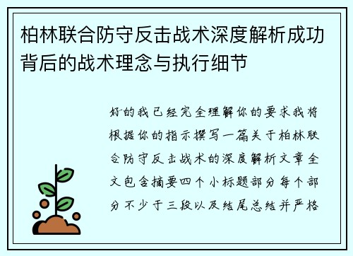 柏林联合防守反击战术深度解析成功背后的战术理念与执行细节