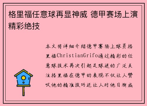 格里福任意球再显神威 德甲赛场上演精彩绝技 格里福任意球再显神威 德甲赛场上演精彩绝技