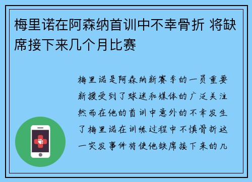梅里诺在阿森纳首训中不幸骨折 将缺席接下来几个月比赛