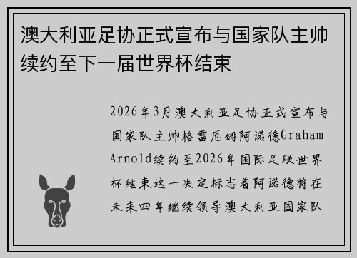 澳大利亚足协正式宣布与国家队主帅续约至下一届世界杯结束