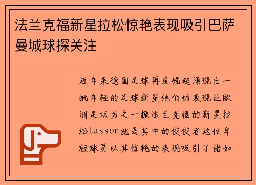 法兰克福新星拉松惊艳表现吸引巴萨曼城球探关注