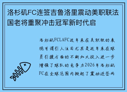 洛杉矶FC连签吉鲁洛里震动美职联法国老将重聚冲击冠军新时代启