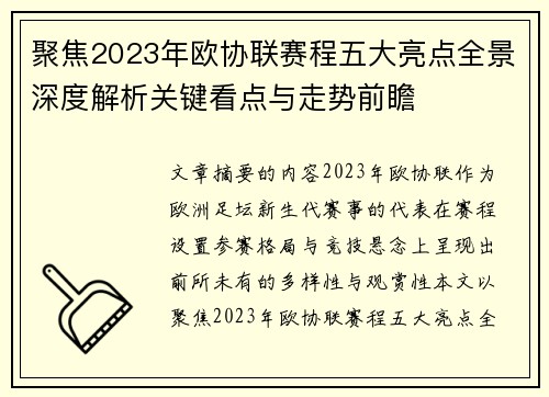 聚焦2023年欧协联赛程五大亮点全景深度解析关键看点与走势前瞻