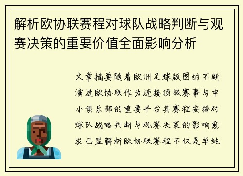 解析欧协联赛程对球队战略判断与观赛决策的重要价值全面影响分析