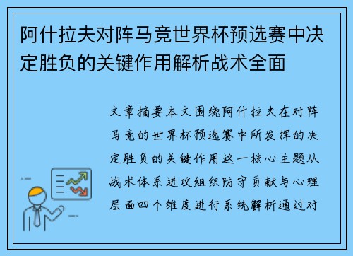 阿什拉夫对阵马竞世界杯预选赛中决定胜负的关键作用解析战术全面